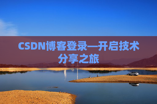 CSDN博客登录—开启技术分享之旅