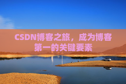CSDN博客之旅，成为博客第一的关键要素